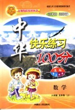 中华快乐练习100分  五年级数学  六年制  上