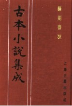 古本小说集成  锋剑春秋  下