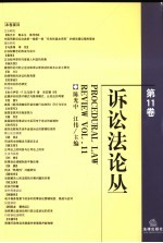 诉讼法论丛 第11卷 Vol.11