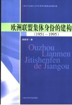 欧洲联盟集体身份的建构  1951-1995