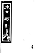 豫章丛书  第149册