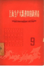 上海生产大跃进中的新创造  9  向“七一”献礼