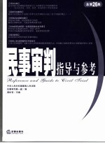 民事审判指导与参考  2006年．第2集.总第26集