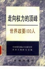 走向权力的顶峰  世界政要100人