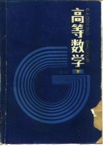 高等学校教材  高等数学  第2版  下