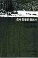 在乌苏里的莽林中  乌苏里山区历险记  1902-1906年锡霍特山区考察记