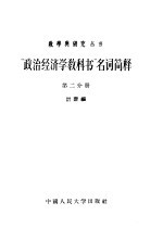 “政治经济学教科书”名词简释  第3分册