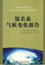 郜若素气候变化报告