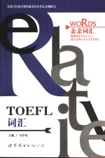 TOEFL词汇  （第二版）