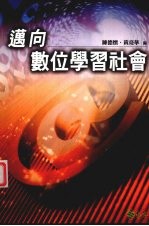 迈向数位学习社会