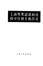 工商界要认清前途接受社会主义改造