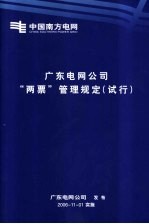 广东电网公司“两票”管理规定  试行