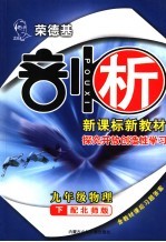 荣德基剖析新课标新教材  探究开放创造性学习  九年级物理下  配北师版