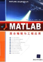 MATLAB混合编程与工程应用