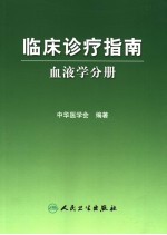 临床诊疗指南  血液学分册