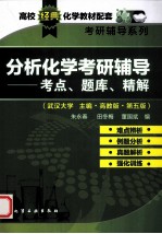 分析化学考研辅导：考点、题库、精解