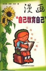 漫画“自己教育自己”  父母与孩子一起读