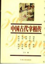 中国古代宰相传  下