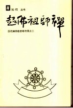 超佛祖师禅  历代禅师绝世奇行录之二