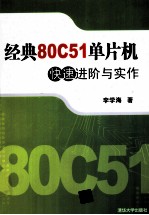 经典80C51单片机快速进阶与实作