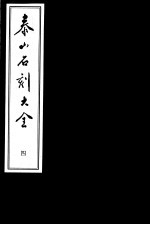 泰山石刻大全  第4册