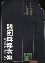 工业、交通、商业企业会计核算图解