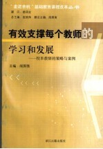 有效支撑每个教师的学习和发展  校本教研的策略与案例