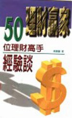 理财赢家  50位理财高手经验谈