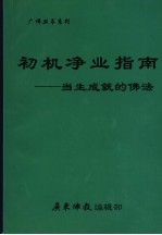 初机净业指南：当生成就的佛法