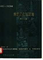 建筑历史与理论  第三，  四辑  1982-1983年度