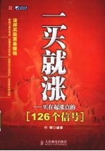 一买就涨  买在起涨点的126个信号