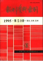 报刊资料索引  1995年  第5分册  语言、文学、艺术