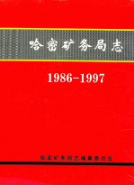 哈密矿务局志  1986-1997