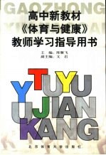 高中新教材  体育与健康  教师学习指导用书