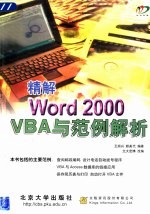 精解Word 2000 VBA与范例解析