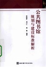 公共图书馆规划与建设标准解析