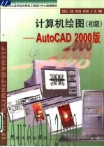 计算机绘图 初级 AutoCAD 2000版