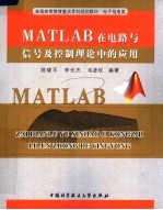 MATLAB在电路与信号及控制理论中的应用