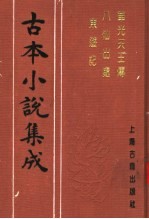 古本小说集成  华光天王传  八仙出处东游记