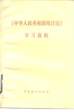 《中华人民共和国统计法》学习资料