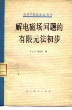 解电磁场问题的有限元法初步