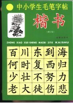 中小学生毛笔字帖：楷书  修订版