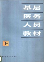 基层医务人员教材  下