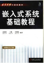 重点大学计算机教材  嵌入式系统基础教程