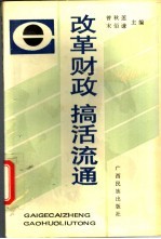 改革财政  搞活流通