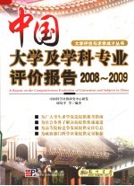 中国大学及学科专业评价报告  2008-2009