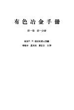 有色冶金手册  第1卷  第1分册