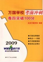 2009万国学校考前冲刺  卷4  突破100分