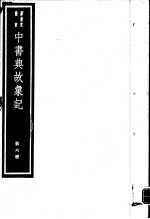 中书典故汇纪  第6册