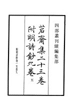 四部丛刊续编  集部  茗斋集附明诗  第5册